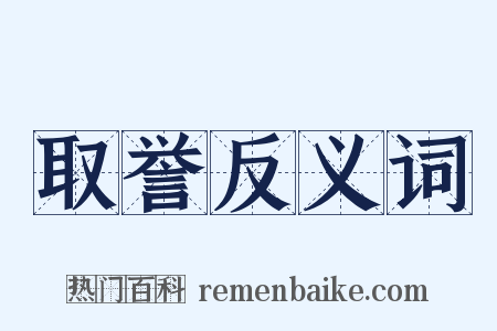 取誉反义词是什么意思的图片